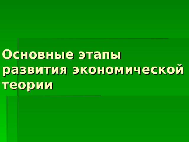 Основные этапы развития экономической теории