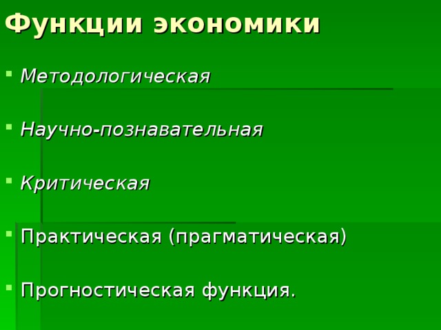 Методологическая   Научно-познавательная  Критическая   Практическая (прагматическая)  Прогностическая функция.