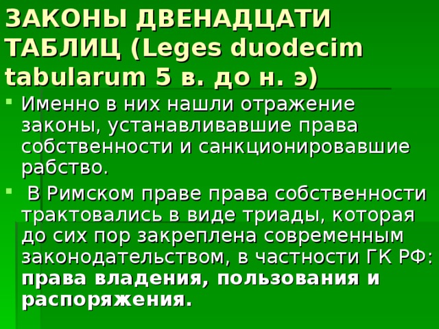 ЗАКОНЫ ДВЕНАДЦАТИ ТАБЛИЦ (Leges duodecim tabularum 5 в. до н. э)