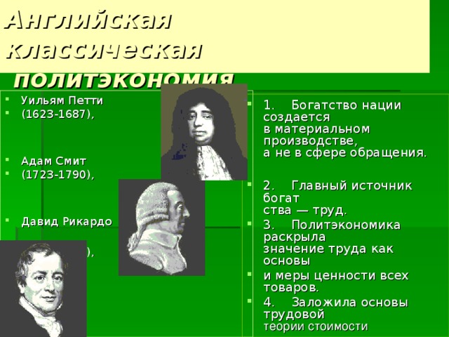 Английская  классическая  политэкономия