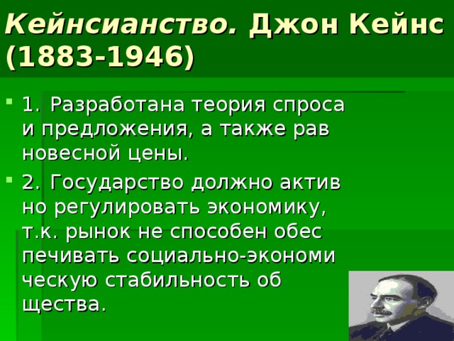 Кейнсианство. Джон Кейнс (1883-1946)