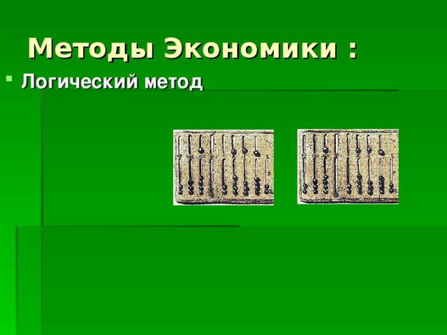 Методы Экономики :