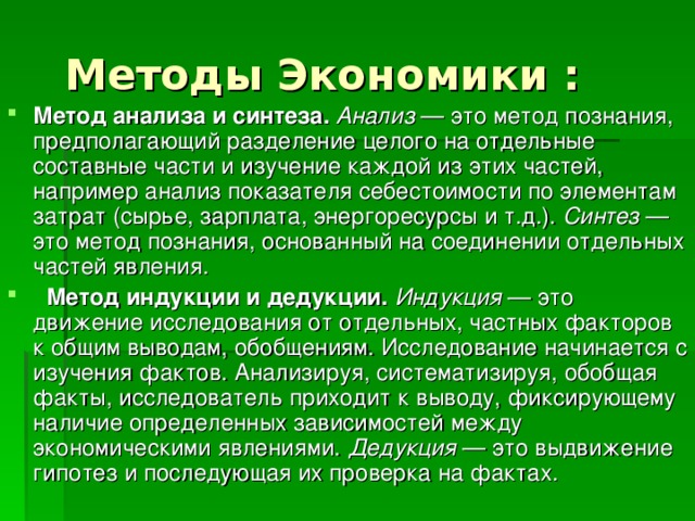 Методы Экономики :