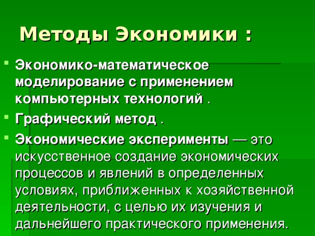 Методы Экономики :