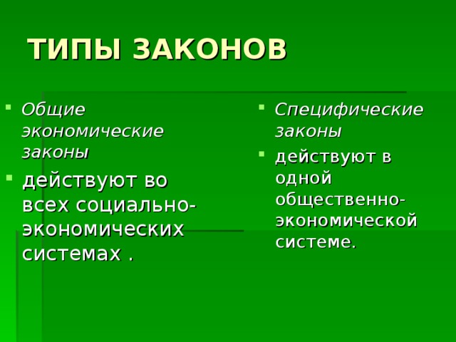 Общие экономические законы действуют во всех социально-экономических системах . Специфические законы действуют в одной общественно-экономической системе.