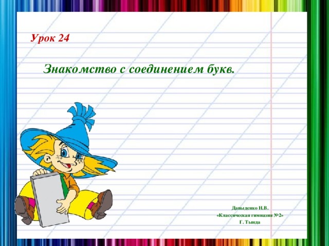 Урок 24 Знакомство с соединением букв. Давыденко Н.В. «Классическая гимназия №2» Г. Тында