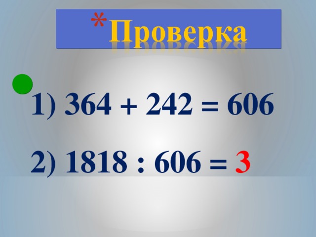 364 + 242 = 606  1818 : 606 = 3