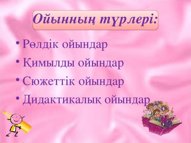 Ойынның түрлері: