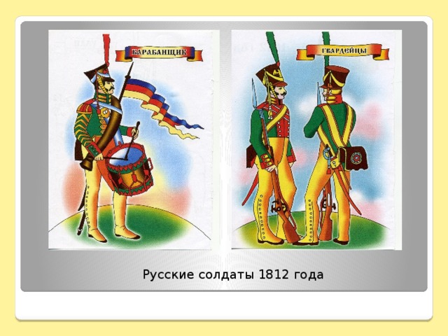 Русские солдаты 1812 года