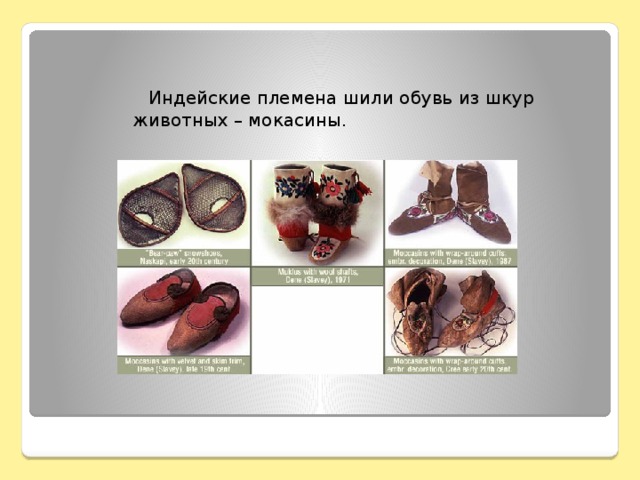 Индейские племена шили обувь из шкур животных – мокасины.