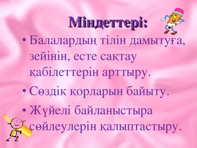 Міндеттері: