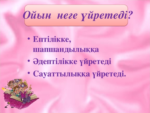 Ойын неге үйретеді?