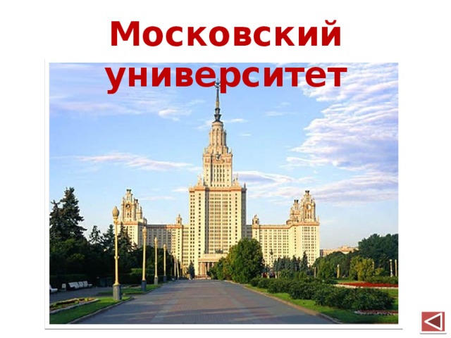 Московский университет