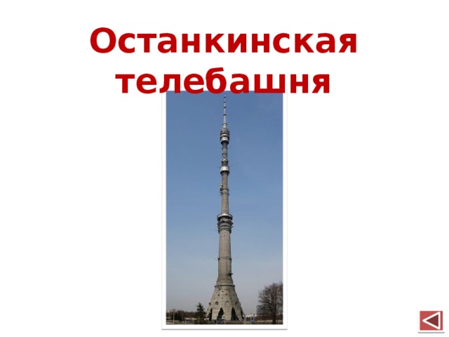 Останкинская телебашня