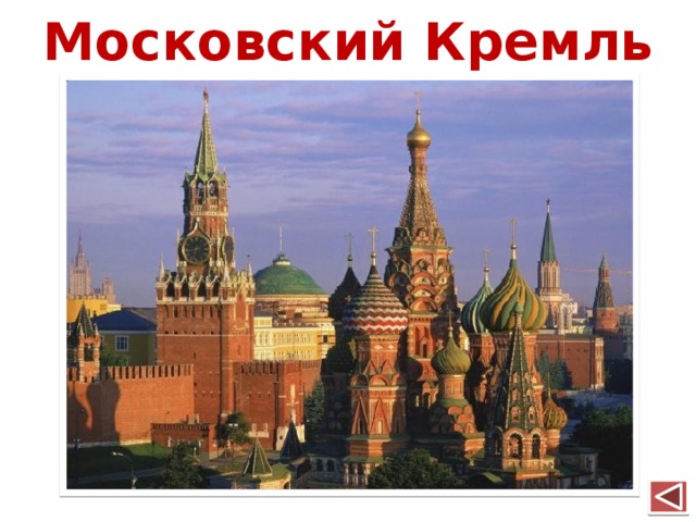 Московский Кремль