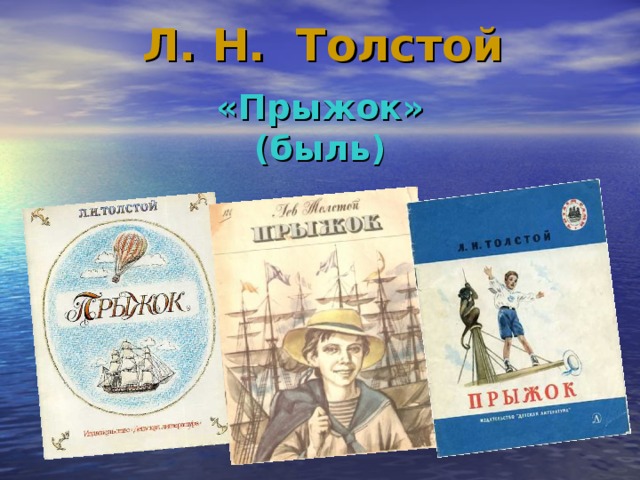 Л. Н. Толстой  «Прыжок» (быль)