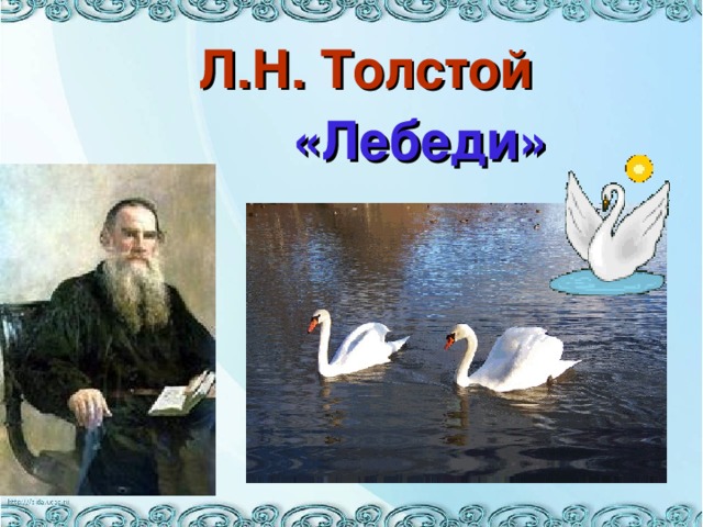 «Лебеди» Л.Н. Толстой