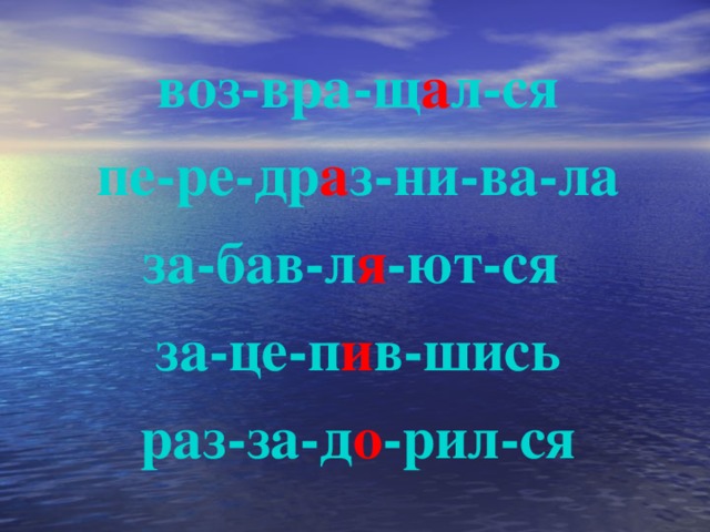 воз-вра-щ а л-ся пе-ре-др а з-ни-ва-ла за-бав-л я -ют-ся за-це-п и в-шись раз-за-д о -рил-ся