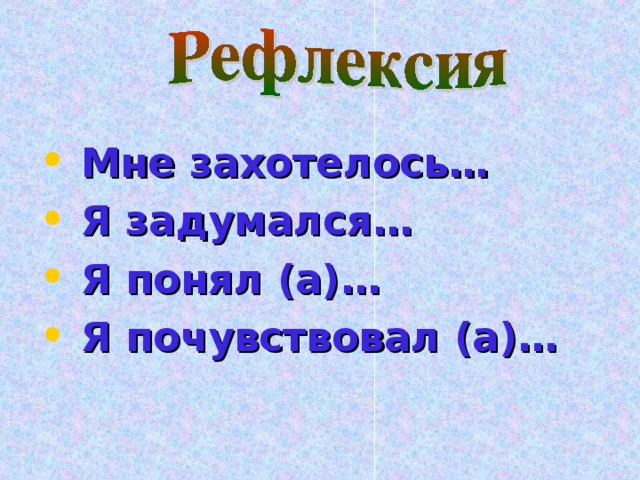 Мне захотелось…  Я задумался…  Я понял (а)…  Я почувствовал (а)…