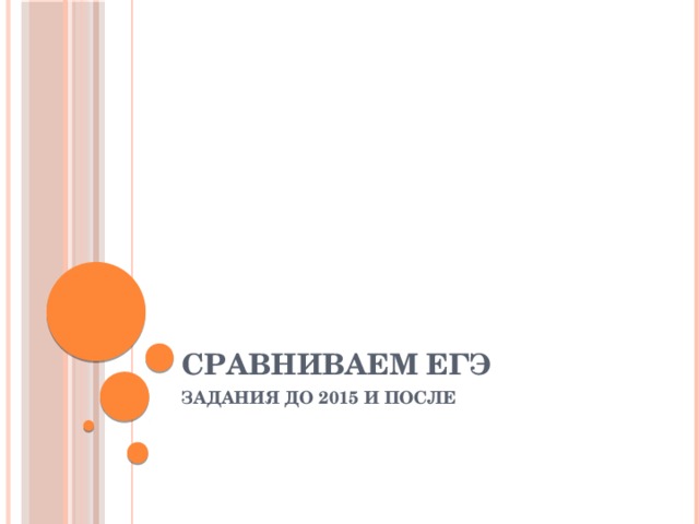 Сравниваем ЕГЭ ЗАДАНИЯ ДО 2015 И ПОСЛЕ