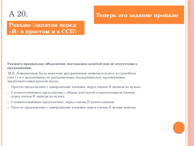 А 20. Теперь это задание пропало Раньше (запятая перед «И» в простом и в ССП) Укажите правильное объяснение постановки запятой или её отсутствия в предложении.  М.В. Ломоносовым было намечено разграничение знаменательных и служебных слов ( ) и в дальнейшем это разграничение поддерживалось крупнейшими представителями русской науки.