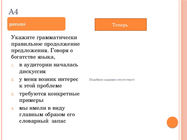 А4 Теперь Укажите грамматически правильное продолжение предложения. Говоря о богатстве языка, Подобное задание отсутствует