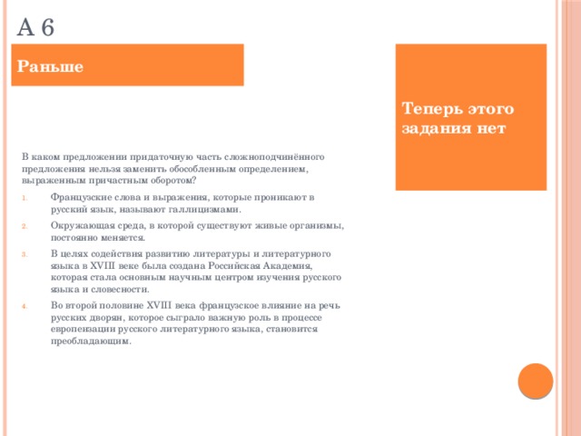 А 6 Раньше Теперь этого задания нет В каком предложении придаточную часть сложноподчинённого предложения нельзя заменить обособленным определением, выраженным причастным оборотом?