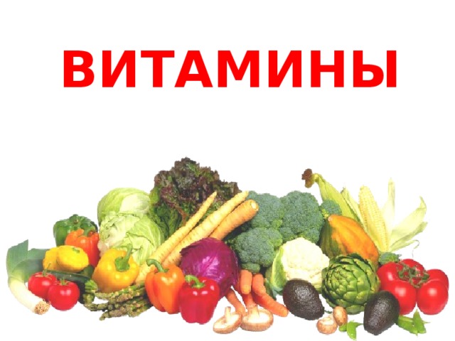 ВИТАМИНЫ