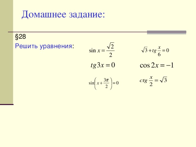 Домашнее задание:   § 28 Решить уравнения :