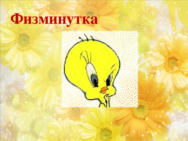 Физминутка