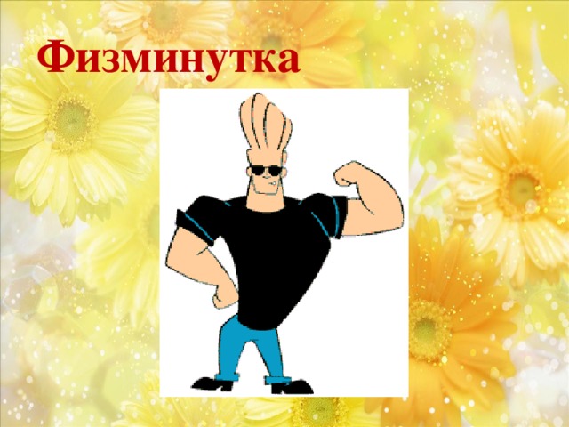 Физминутка