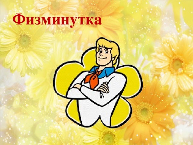 Физминутка