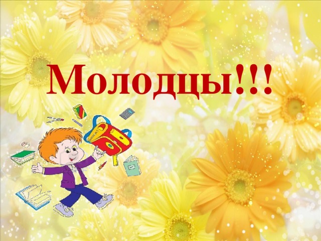 Молодцы!!!