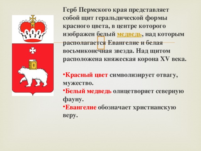 Что изображено на гербе твоего региона впр. Герб Перми и Пермского края. Флаг и герб Перми и Пермского края. Герб Пермского края фото. Гербы городов Пермского края.