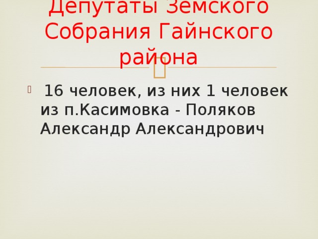 Депутаты Земского Собрания Гайнского района