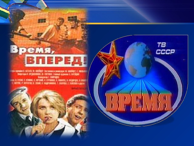 Проект время вперед