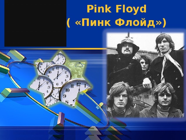Pink Floyd ( «Пинк Флойд»)