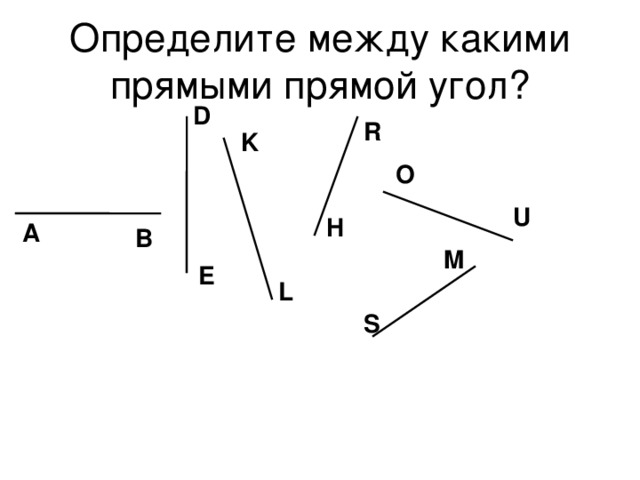 Определите между какими прямыми прямой угол? D R K O U H А В M E L S