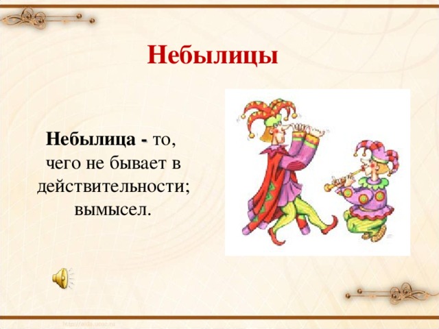 Детские небылицы