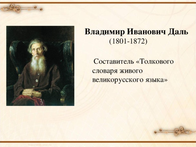 Владимир Иванович Даль  (1801-1872)      Составитель «Толкового словаря живого великорусского языка»