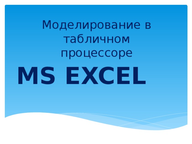 Моделирование в табличном процессоре MS EXCEL