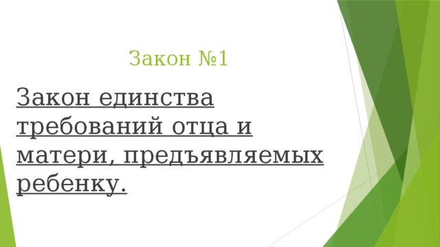 Закон №1 Закон единства требований отца и матери, предъявляемых ребенку.