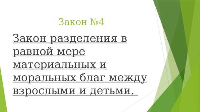 Закон №4 Закон разделения в равной мере материальных и моральных благ между взрослыми и детьми.