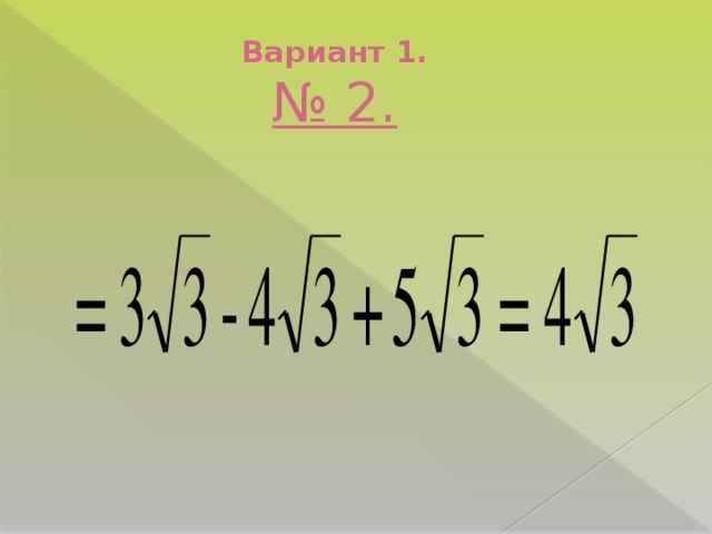 Вариант 1.  № 2.