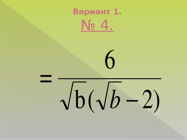 Вариант 1.  № 4.