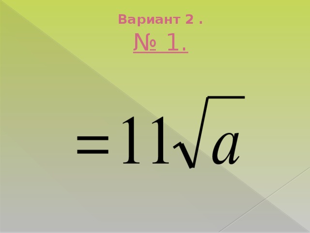 Вариант 2 .  № 1.