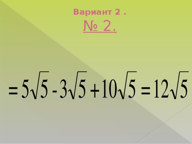 Вариант 2 .  № 2.