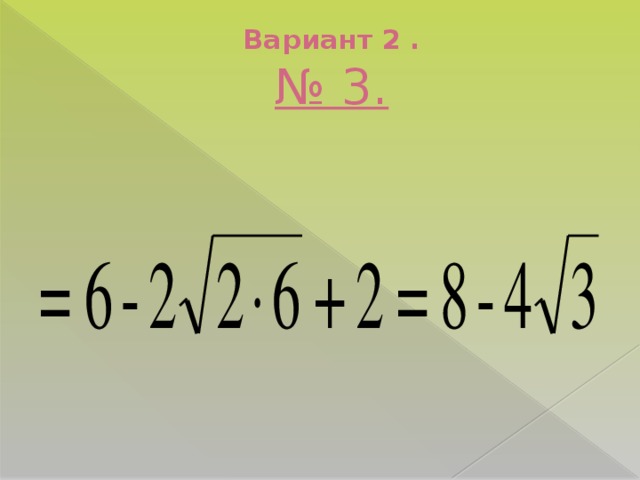 Вариант 2 .  № 3.