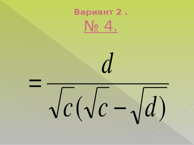 Вариант 2 .  № 4.