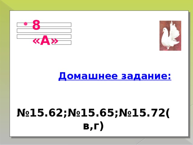 8 «А» Домашнее задание:
